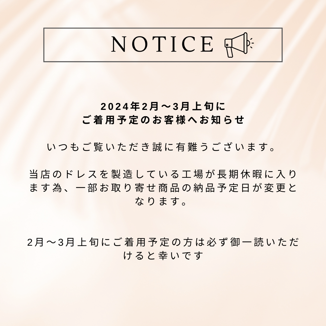 2024年2月〜3月上旬にご着用予定のお客様へ