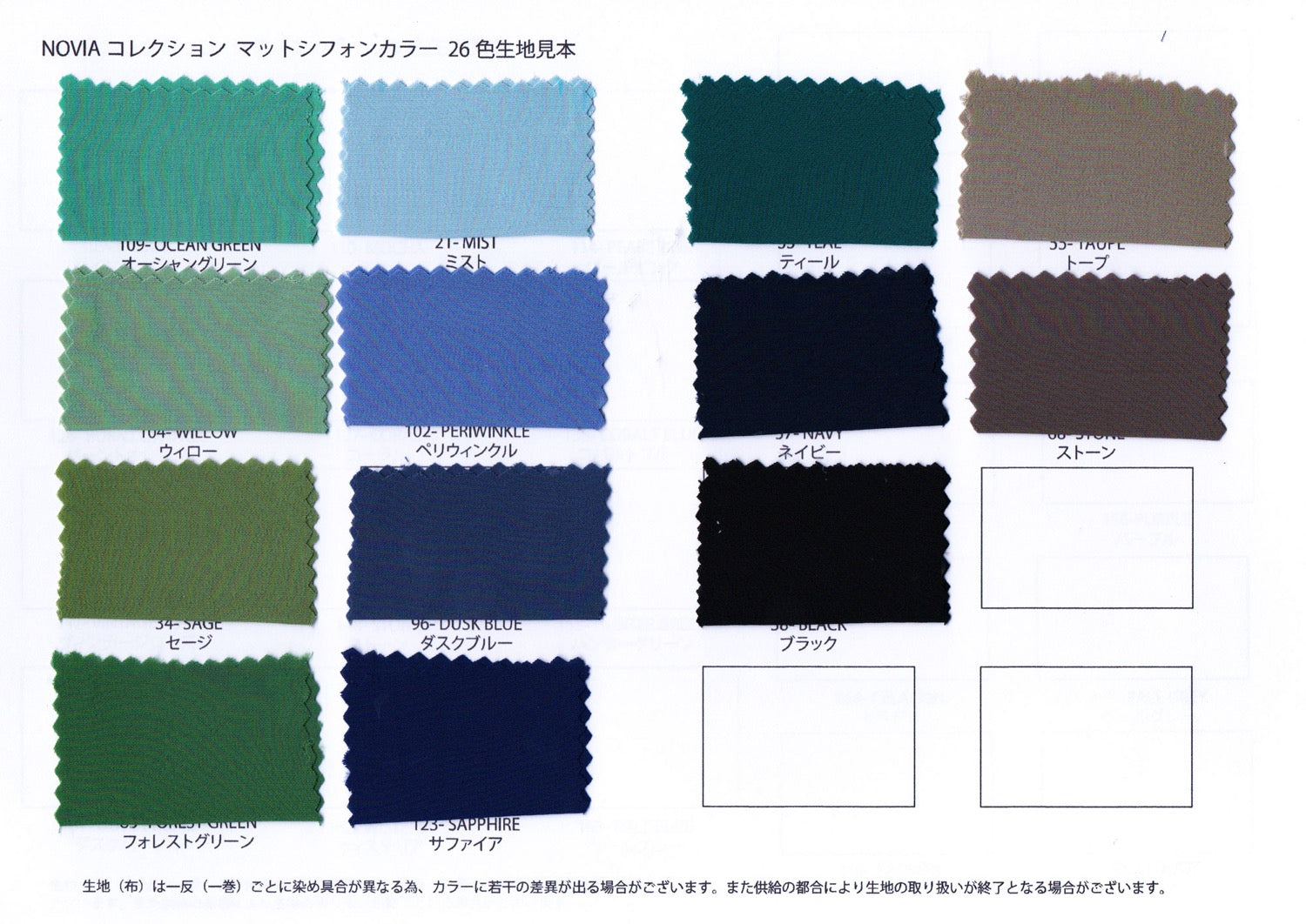 マットシフォンカラー26色生地見本