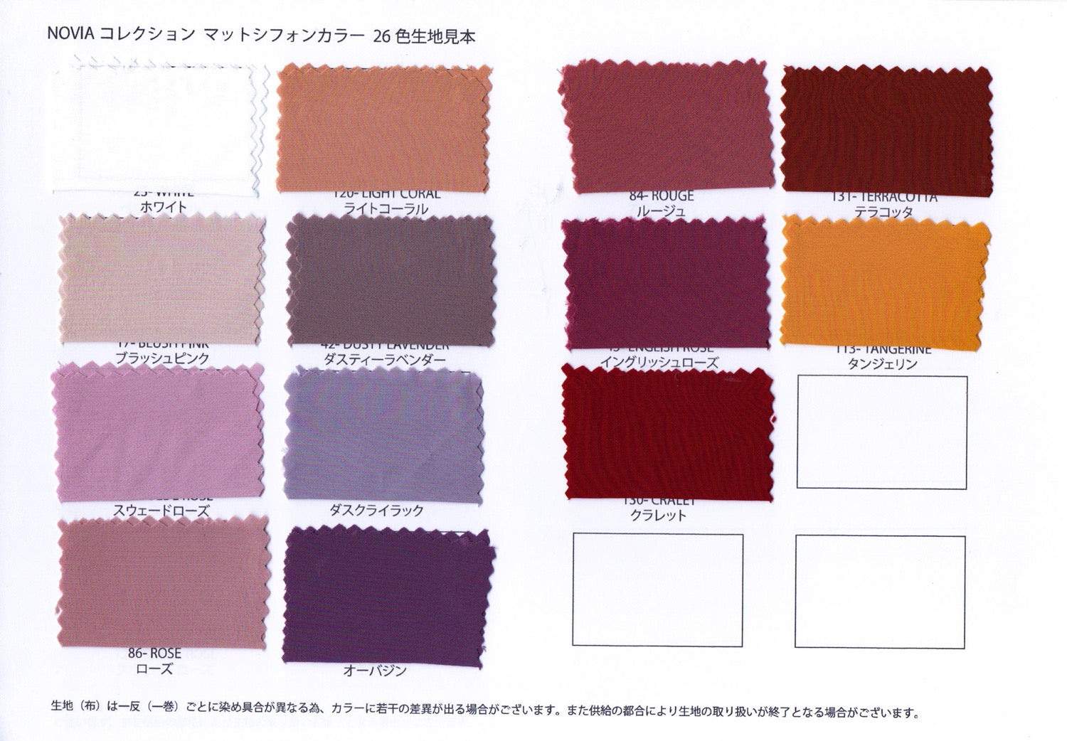 マットシフォンカラー26色生地見本