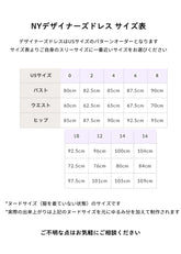 3週間デリバリー デザイナーズドレス サイズ表