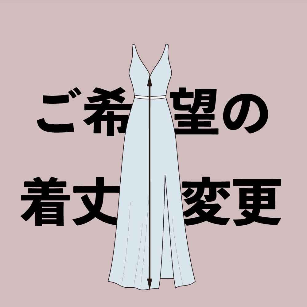 【Noviaコレクションの商品限定オプション】ご希望の着丈でオーダー