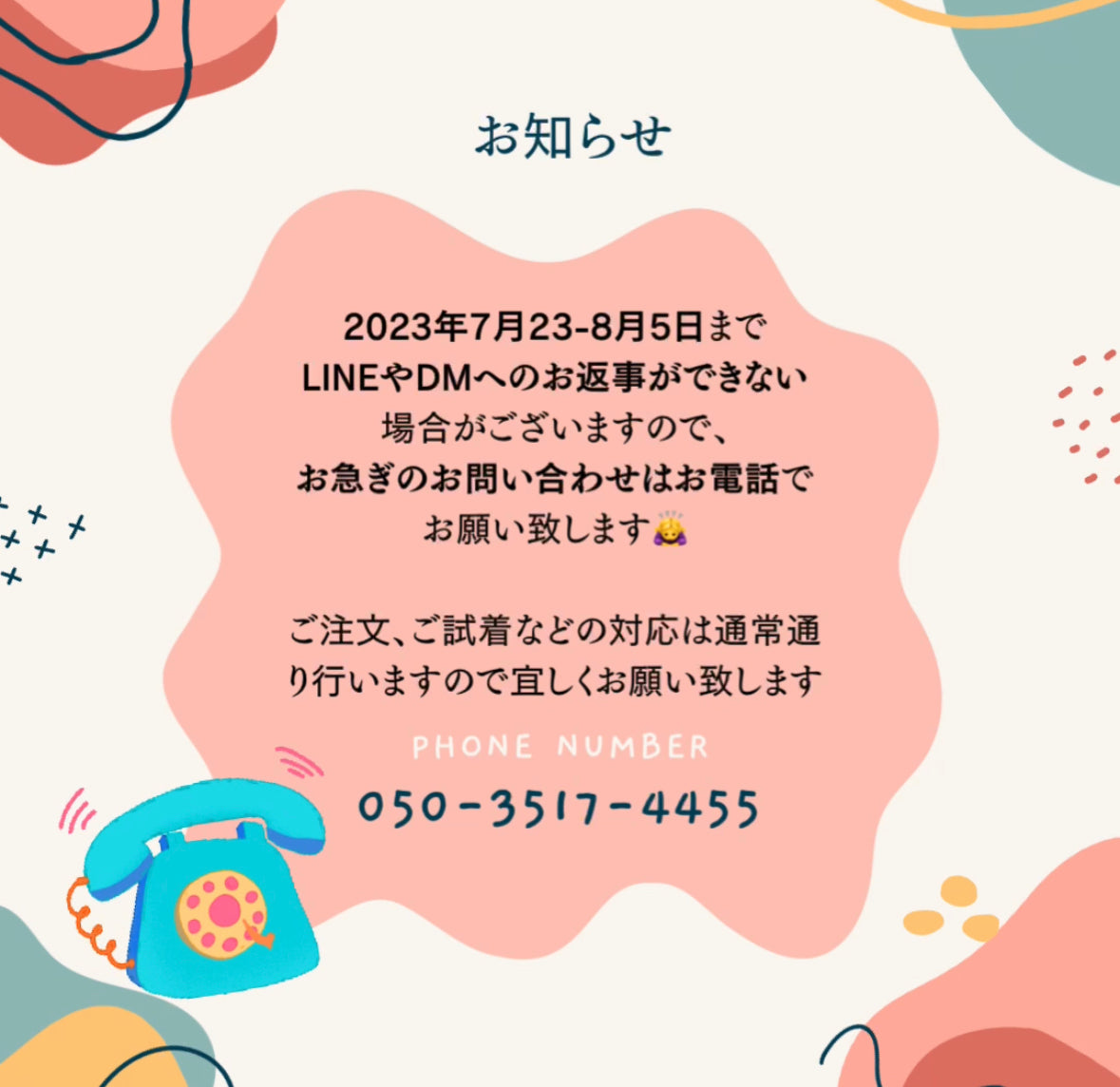 7/23-8/5までの間お問い合わせはお電話でお願い致します