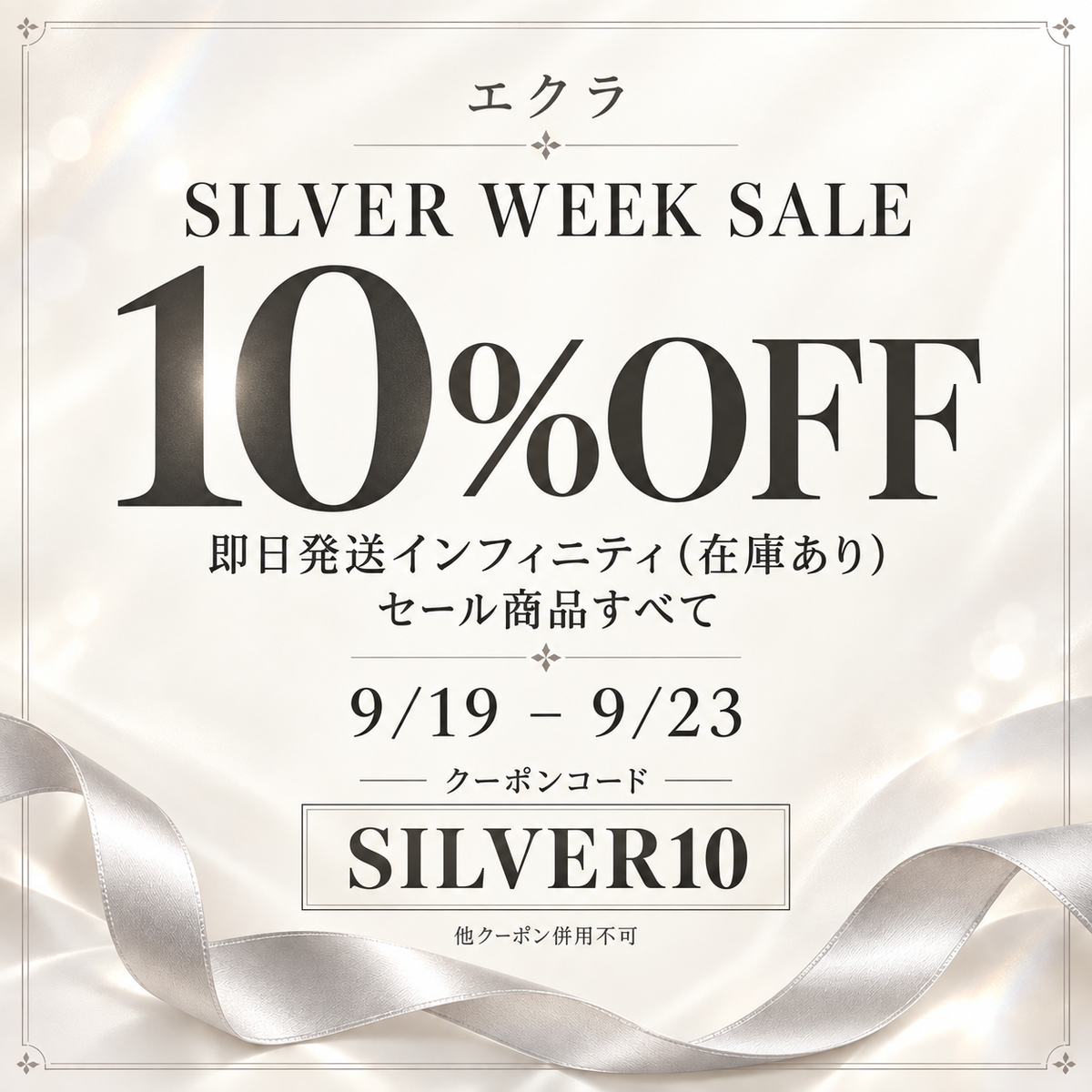 【9/19〜9/23】シルバーウィークセール｜対象商品がクーポンで10%OFF