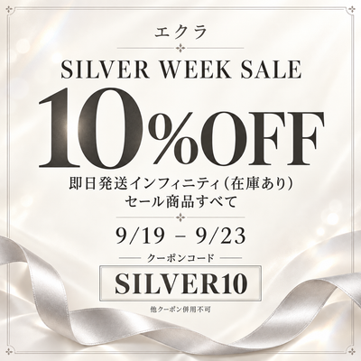 【9/19〜9/23】シルバーウィークセール｜対象商品がクーポンで10%OFF