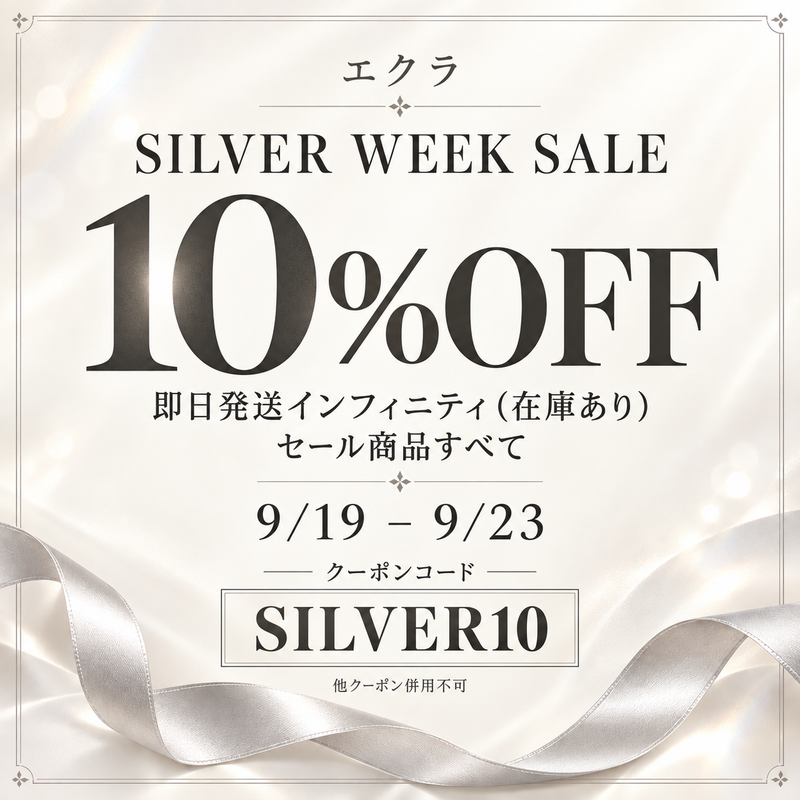 【9/19〜9/23】シルバーウィークセール｜対象商品がクーポンで10%OFF