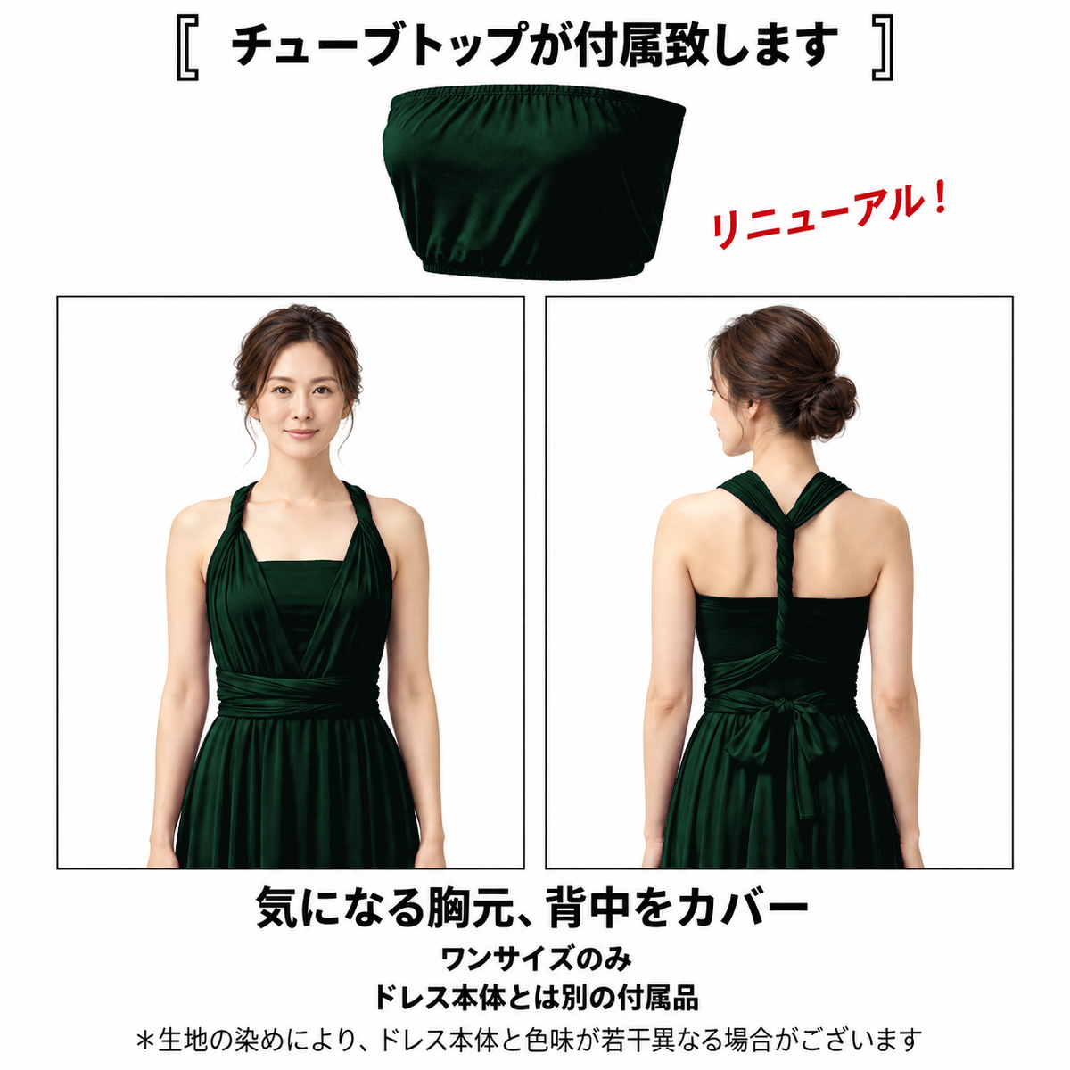 【エバーグリーン】TW001 チューブトップ付属説明