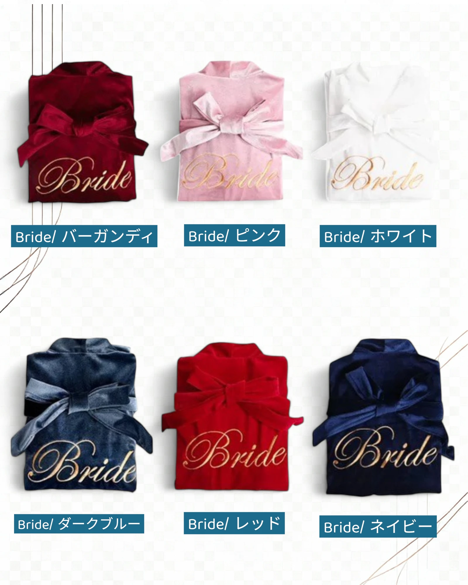 &quot;Bride&quot;刺繍入り ブライダルベロアガウン 6色