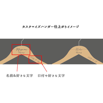 【カスタムオーダー・名入れ可能】ブライダルハンガー 木目調　４種類