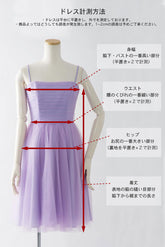 ドレス採寸方法 測り方 セール 格安 安い ブライズメイド ドレス 結婚式 ウエディング